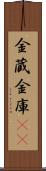 金蔵;金庫(iK) Scroll