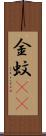 金蚊(rK) Scroll