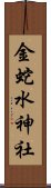 金蛇水神社 Scroll