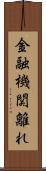 金融機関離れ Scroll