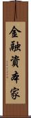 金融資本家 Scroll