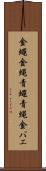 金蠅 Scroll