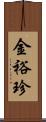 金裕珍 Scroll