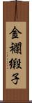 金襴緞子 Scroll