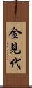 金見代 Scroll