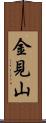金見山 Scroll