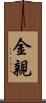 金親 Scroll