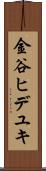 金谷ヒデユキ Scroll