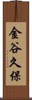 金谷久保 Scroll