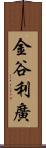 金谷利廣 Scroll