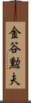金谷勲夫 Scroll