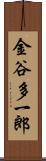 金谷多一郎 Scroll