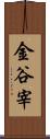 金谷宰 Scroll
