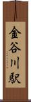 金谷川駅 Scroll