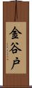 金谷戸 Scroll