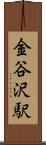 金谷沢駅 Scroll
