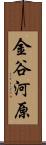 金谷河原 Scroll