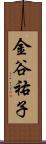 金谷祐子 Scroll