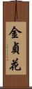 金貞花 Scroll
