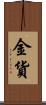 金貨 Scroll