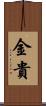 金貴 Scroll