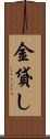 金貸し Scroll