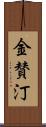 金賛汀 Scroll