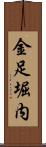 金足堀内 Scroll