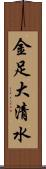 金足大清水 Scroll