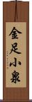 金足小泉 Scroll