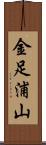 金足浦山 Scroll