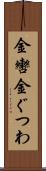 金轡 Scroll