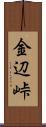 金辺峠 Scroll
