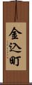 金込町 Scroll