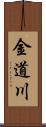 金道川 Scroll
