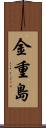 金重島 Scroll