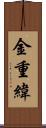 金重緯 Scroll