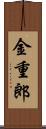 金重郎 Scroll