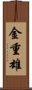 金重雄 Scroll