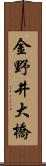 金野井大橋 Scroll