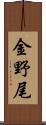 金野尾 Scroll