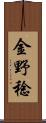 金野稔 Scroll