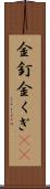 金釘 Scroll