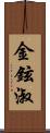 金鉉淑 Scroll