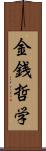 金銭哲学 Scroll