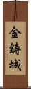 金鋳城 Scroll