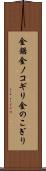 金鋸 Scroll