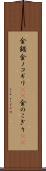 金鋸 Scroll