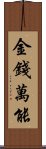 金錢萬能 Scroll