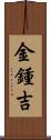 金鍾吉 Scroll
